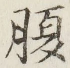 글자 腹