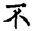 글자 不