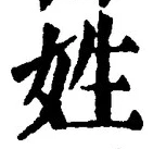 글자 姓