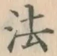글자 法