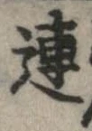 連，已得其位