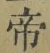 글자 帝