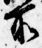所，已得其位