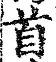 글자 首