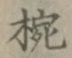 글자 椀