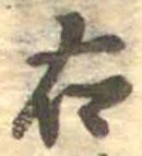 右，已得其位