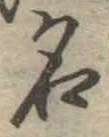 位置定マレル名
