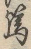 篤の位置