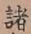 글자 諸