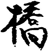 橋，已得其位