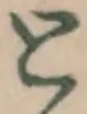 文字 と