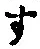 字す