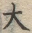 글자 大