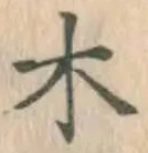글자 木
