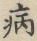 글자 病