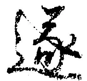 遂 위치 확인됨