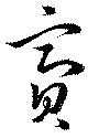 Đã định vị 齎