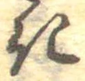 位置定マレル𛀪