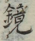 文字鏡