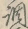 字調
