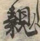 親 위치 확인됨