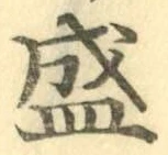 “盛”字