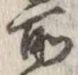 位置 確認된 所