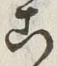 “こ”字