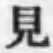 글자 見