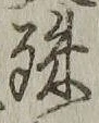 글자 殊