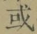文字或