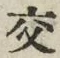 글자 交