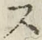 字ス
