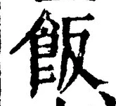 字飯