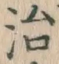 글자 治