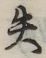 位置定マレル失