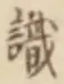 文字識