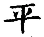 𡨸平