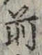 글자 前