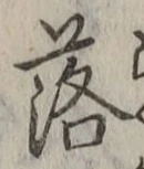 글자 落