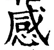 Chữ 感