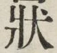 Chữ 状