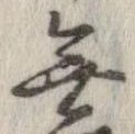 Located 無