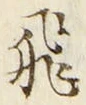 文字 飛