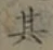 字其