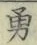 글자 勇