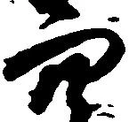 穴 위치 확인됨
