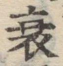 글자 衰