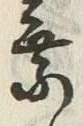 글자 乗