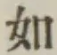 글자 如